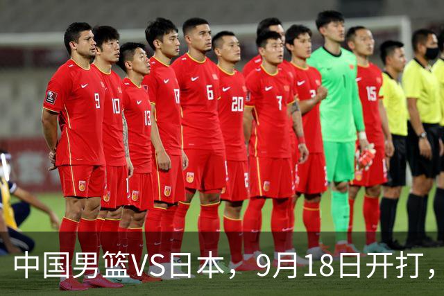 中国男篮VS日本，9月18日开打，CCTV5现场直播！一场无需动员的对决