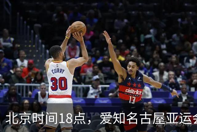 北京时间18点，爱知名古屋亚运会男足B组首轮在刈谷体育场开