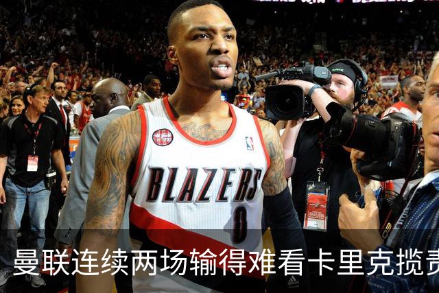 曼联连续两场输得难看卡里克揽责认错！球迷赛后怒嘘两人，要求其离队